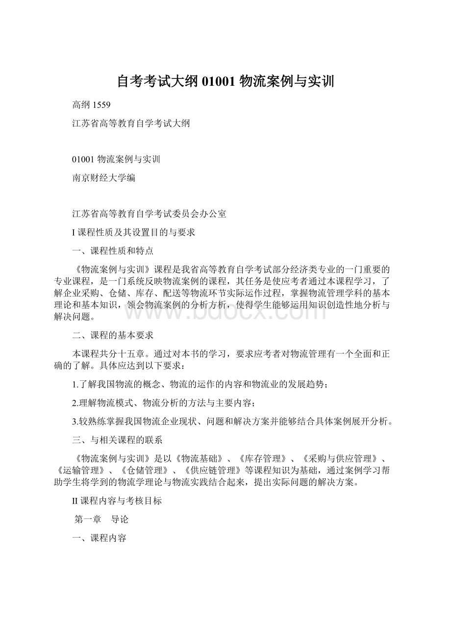 自考考试大纲 01001物流案例与实训Word文档下载推荐.docx