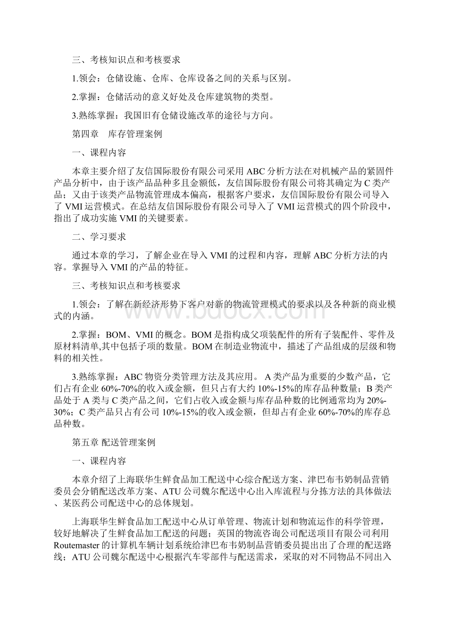 自考考试大纲 01001物流案例与实训Word文档下载推荐.docx_第3页