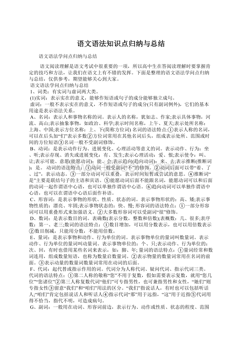 语文语法知识点归纳与总结.docx_第1页