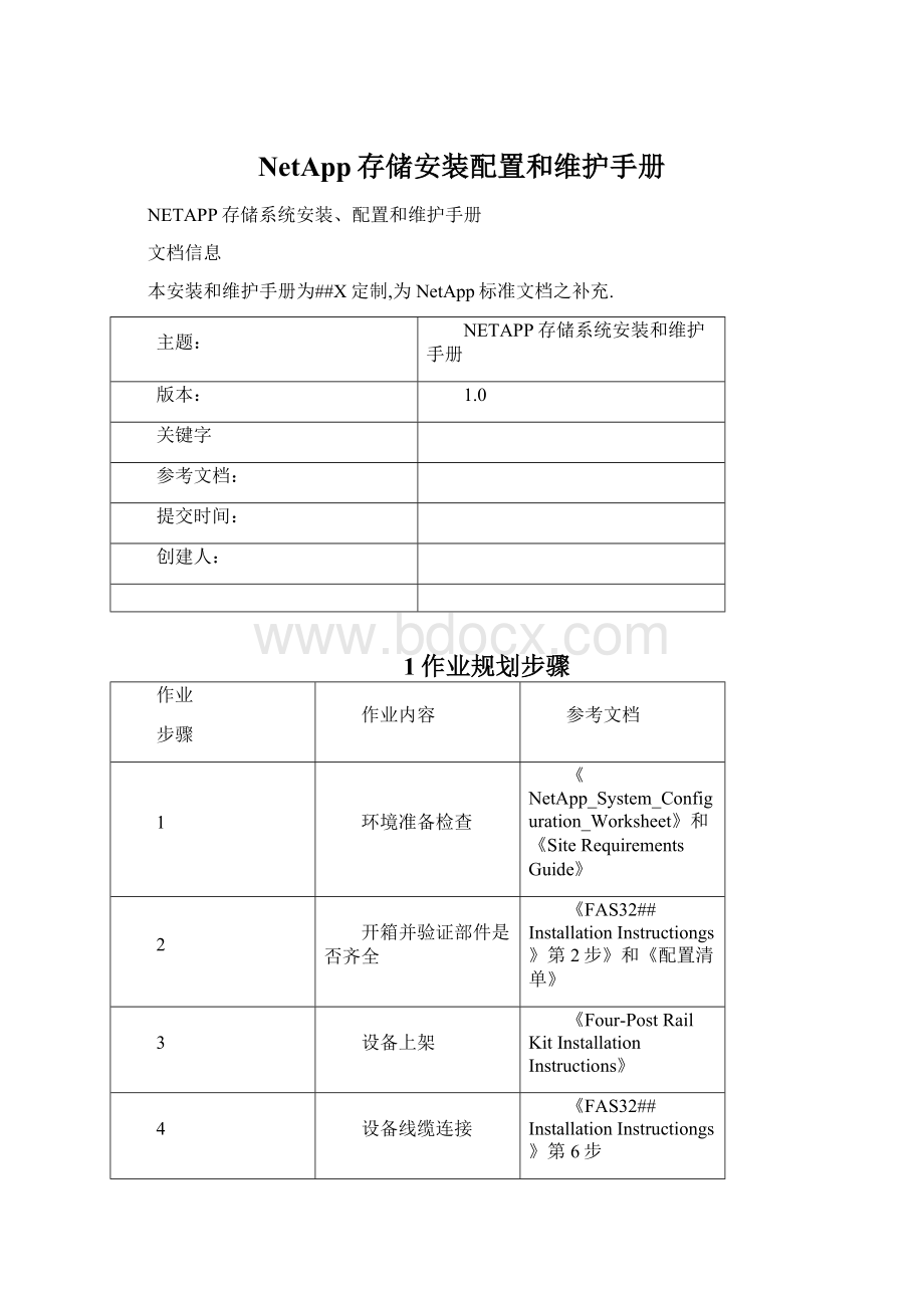 NetApp存储安装配置和维护手册Word文件下载.docx