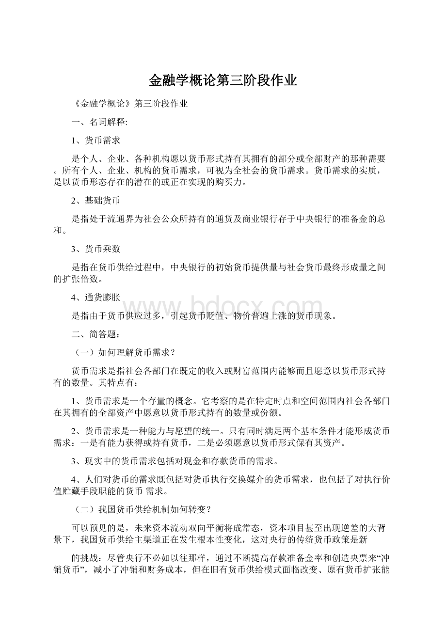 金融学概论第三阶段作业Word文档格式.docx_第1页