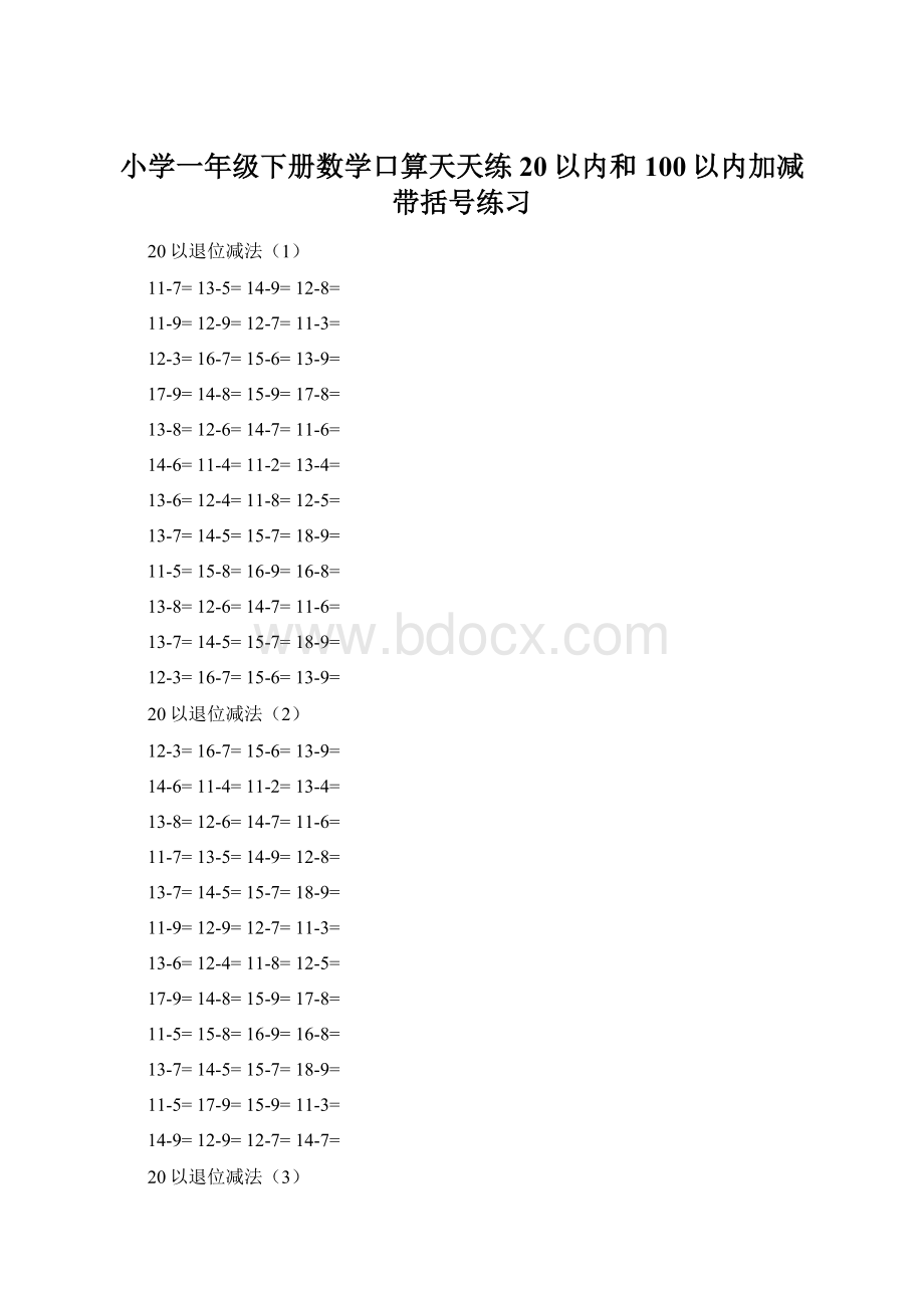 小学一年级下册数学口算天天练20以内和100以内加减带括号练习.docx