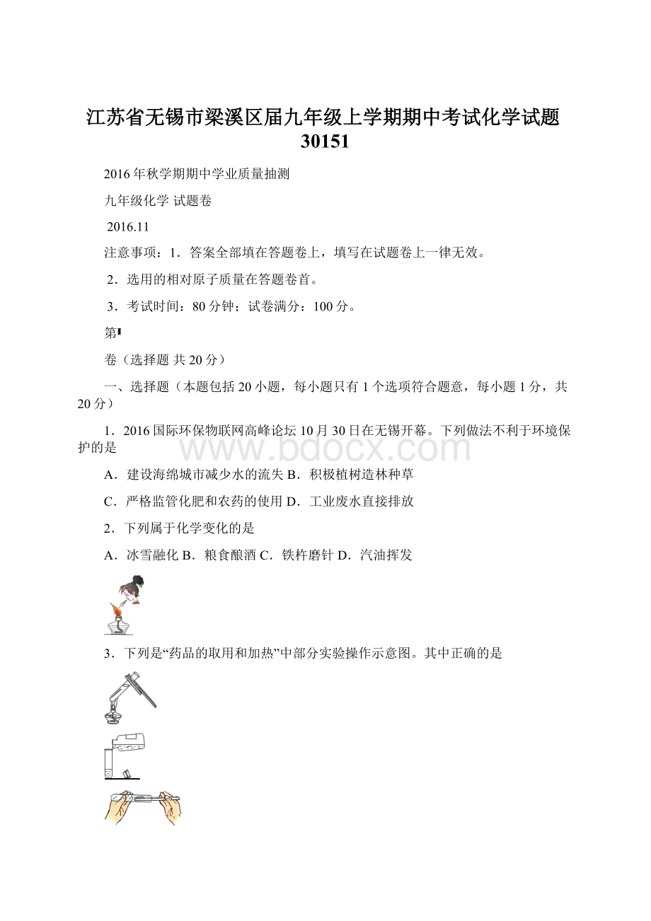 江苏省无锡市梁溪区届九年级上学期期中考试化学试题30151.docx_第1页