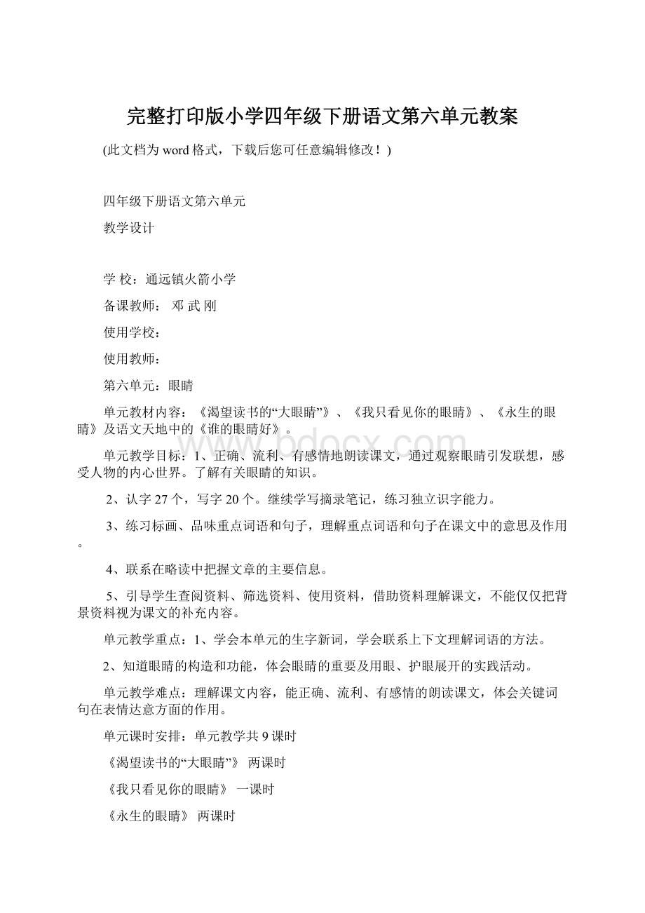 完整打印版小学四年级下册语文第六单元教案文档格式.docx