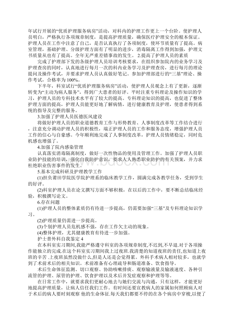 护士普外科自我鉴定范文精选五篇.docx_第3页