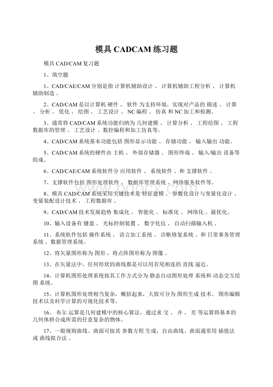 模具CADCAM练习题.docx_第1页