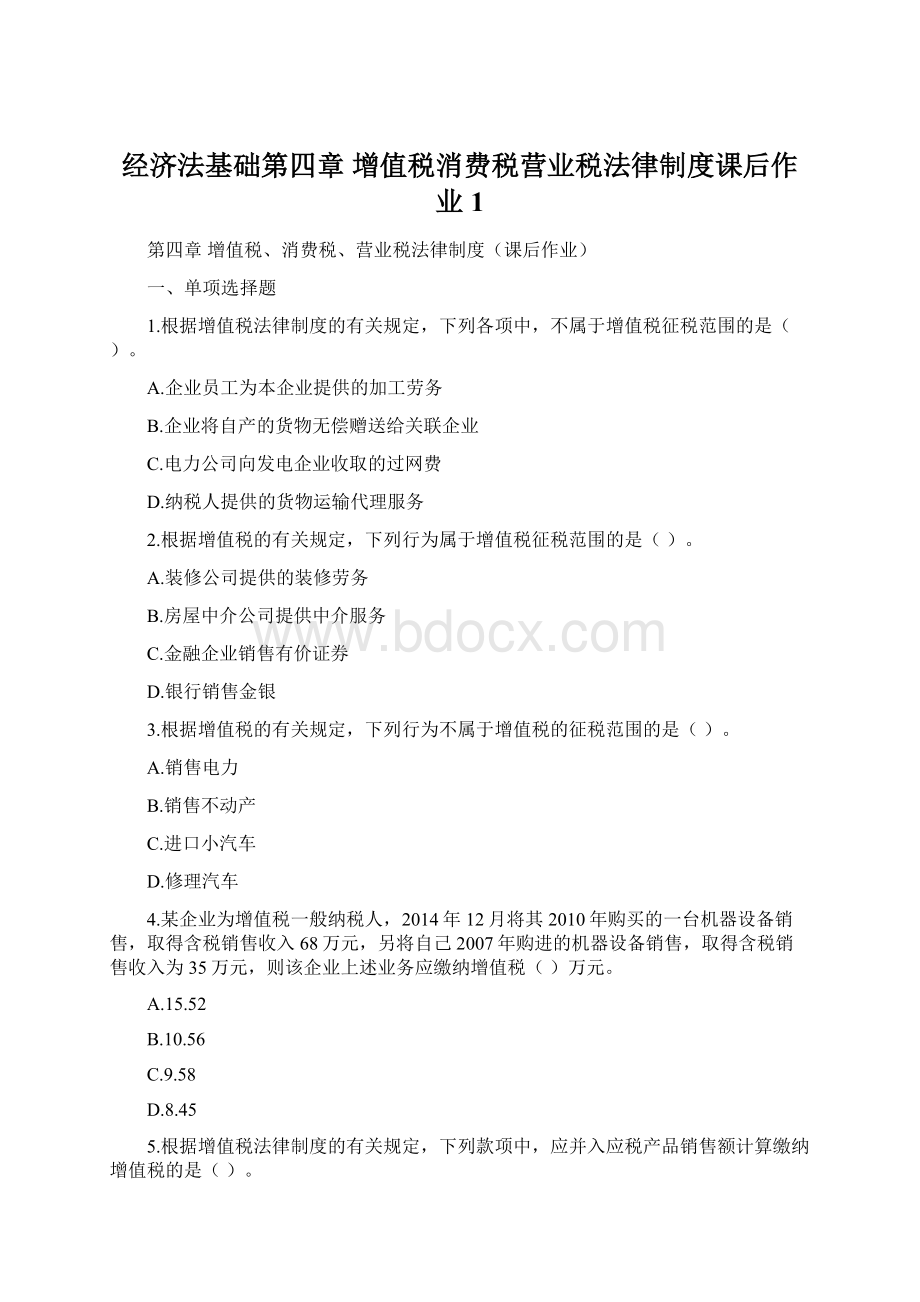 经济法基础第四章 增值税消费税营业税法律制度课后作业1.docx