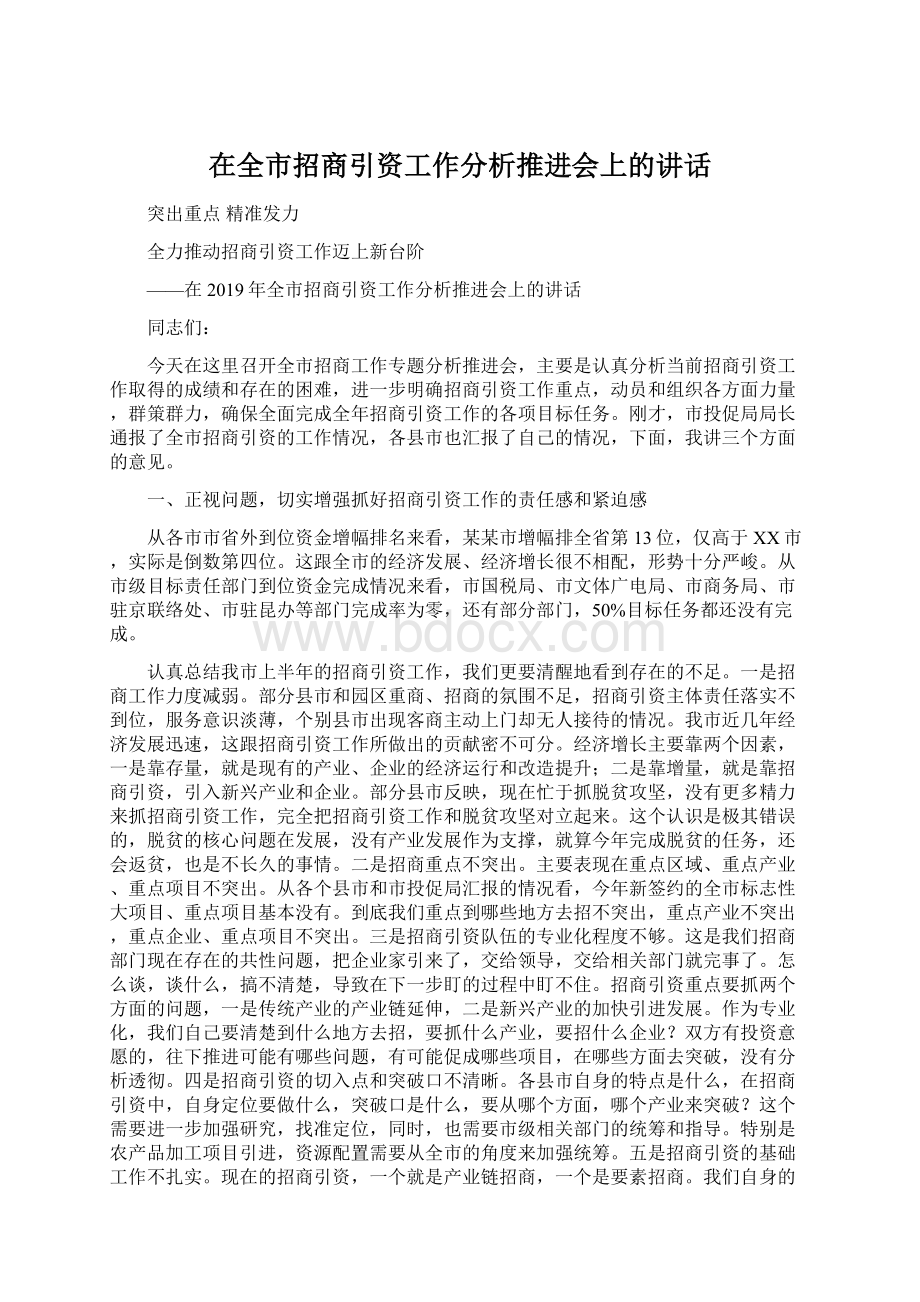 在全市招商引资工作分析推进会上的讲话Word格式文档下载.docx_第1页