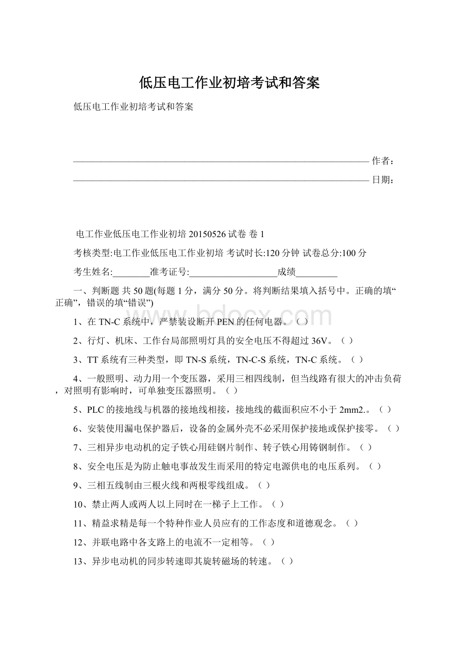 低压电工作业初培考试和答案.docx_第1页