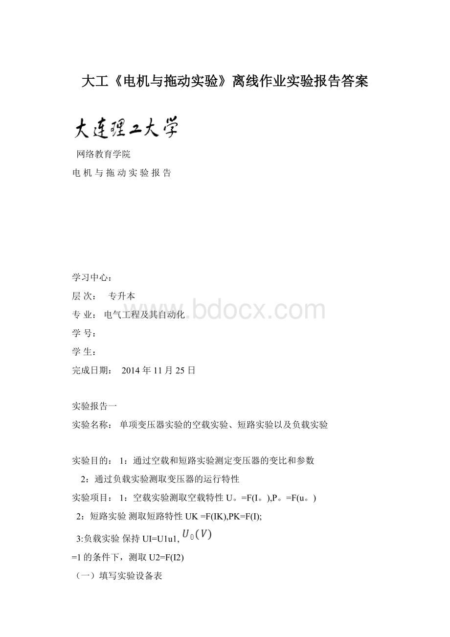 大工《电机与拖动实验》离线作业实验报告答案Word格式.docx