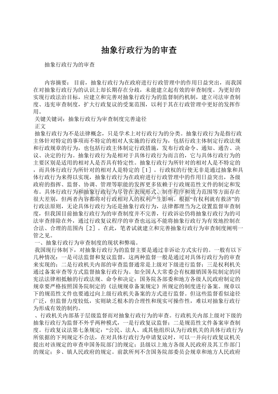 抽象行政行为的审查Word文档格式.docx_第1页