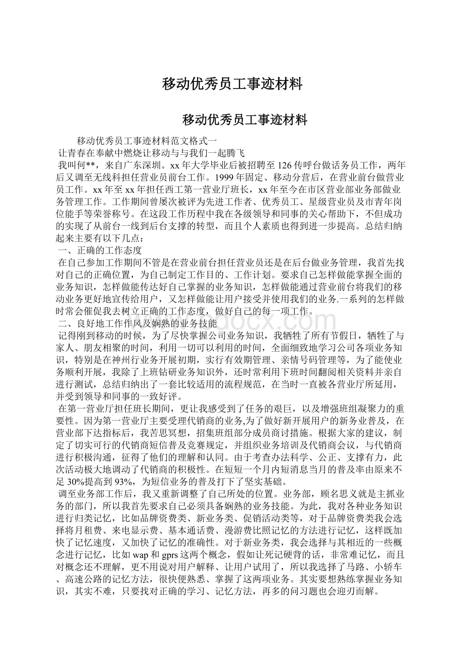 移动优秀员工事迹材料Word文件下载.docx