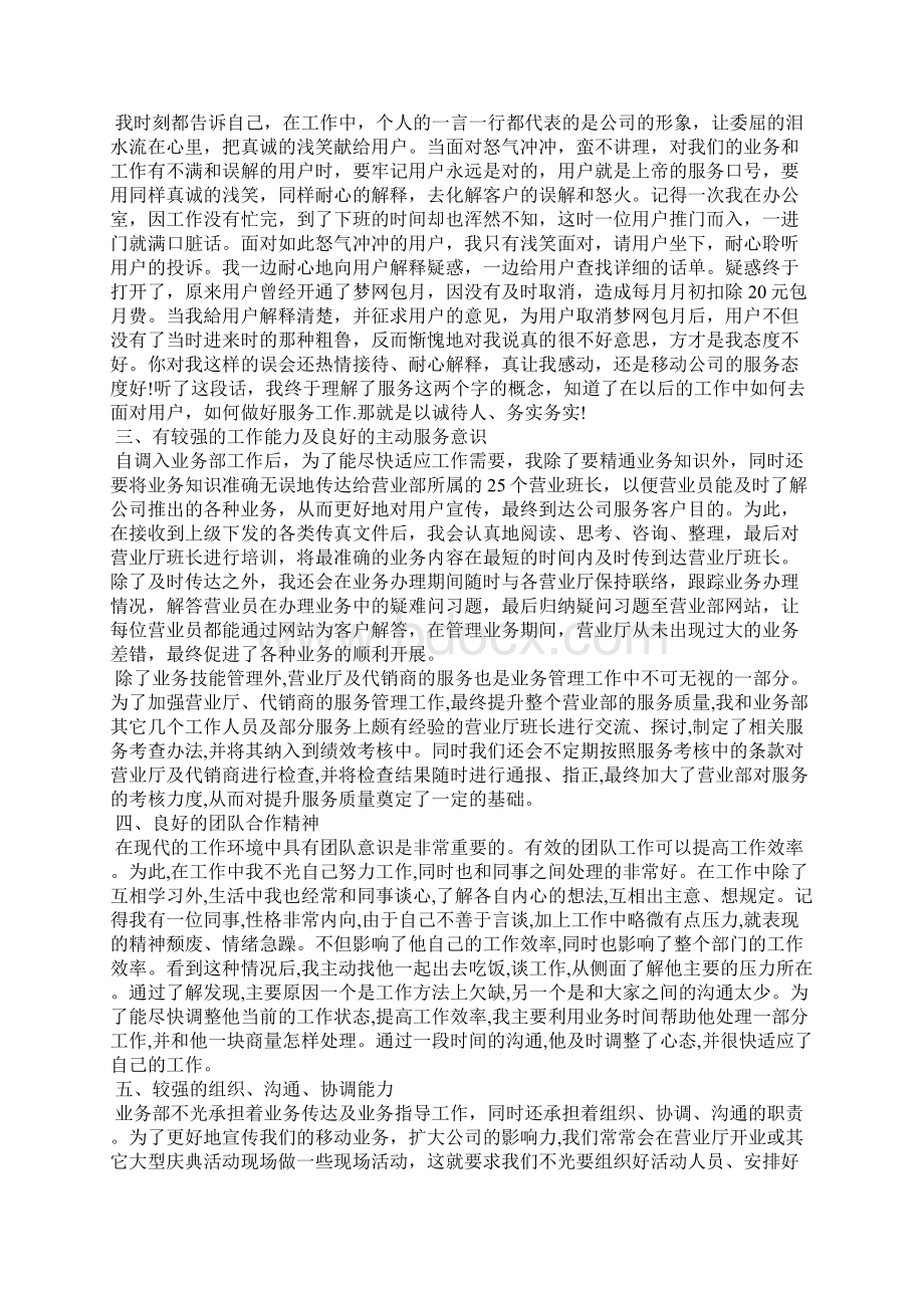 移动优秀员工事迹材料Word文件下载.docx_第2页