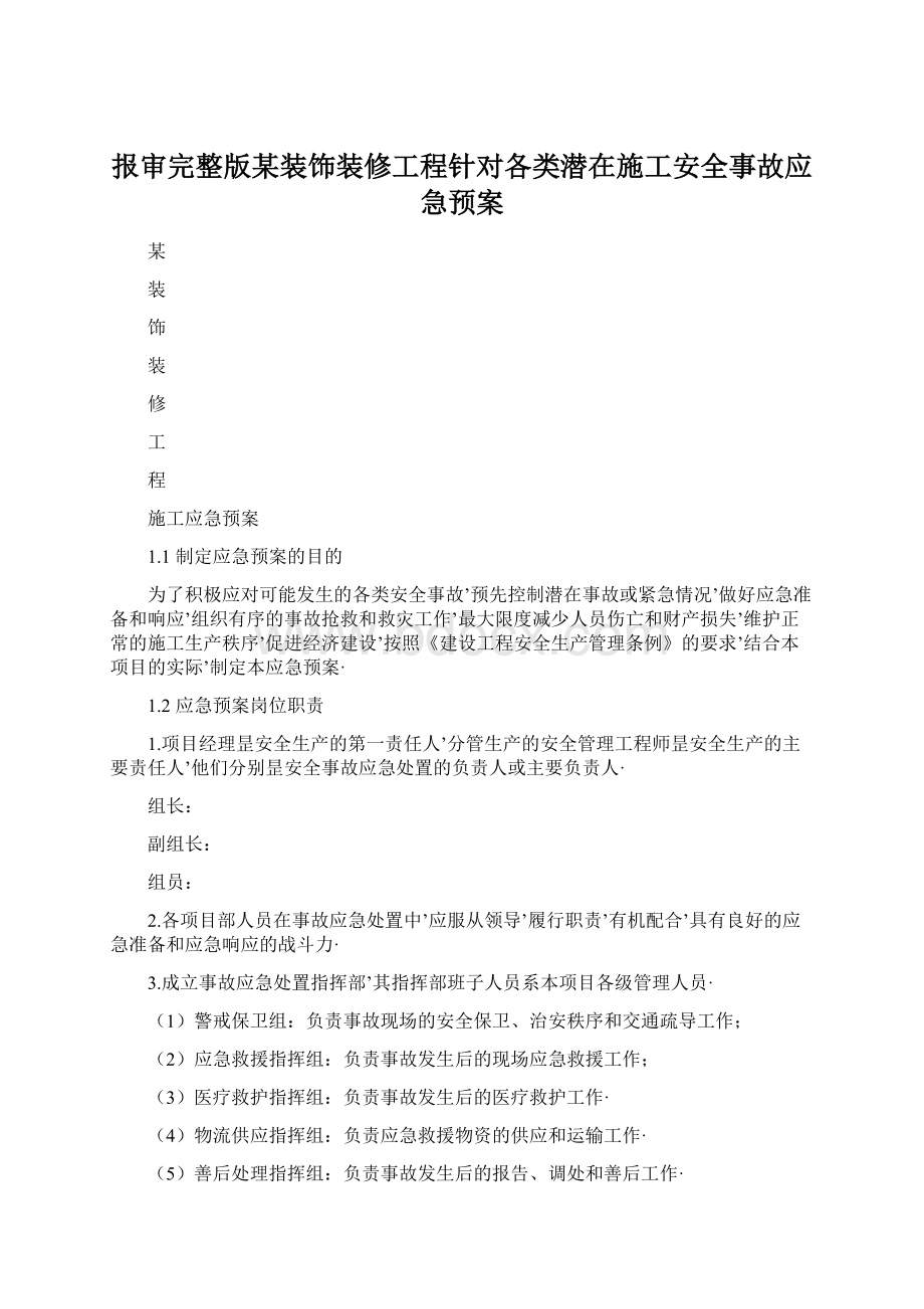 报审完整版某装饰装修工程针对各类潜在施工安全事故应急预案.docx_第1页