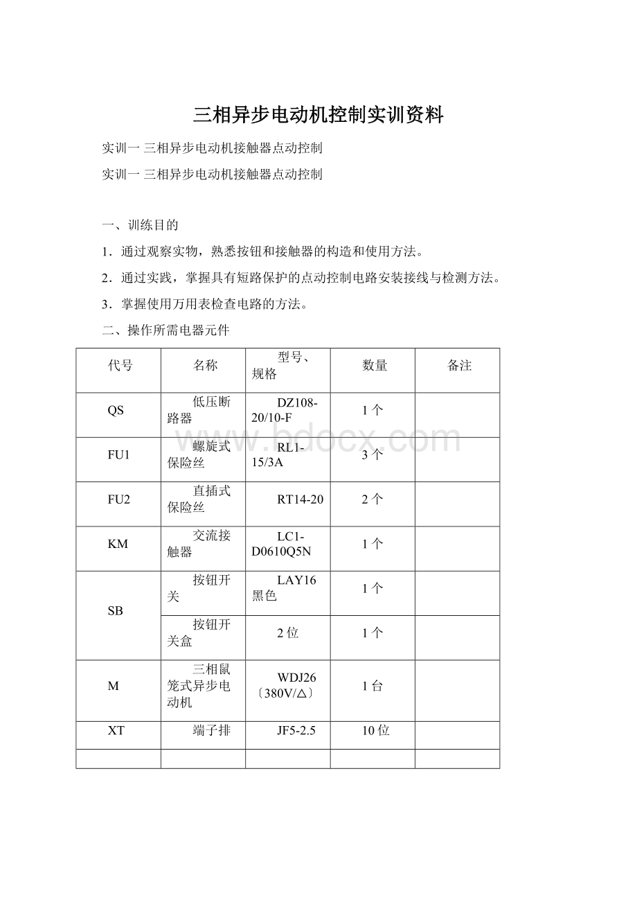 三相异步电动机控制实训资料Word文件下载.docx