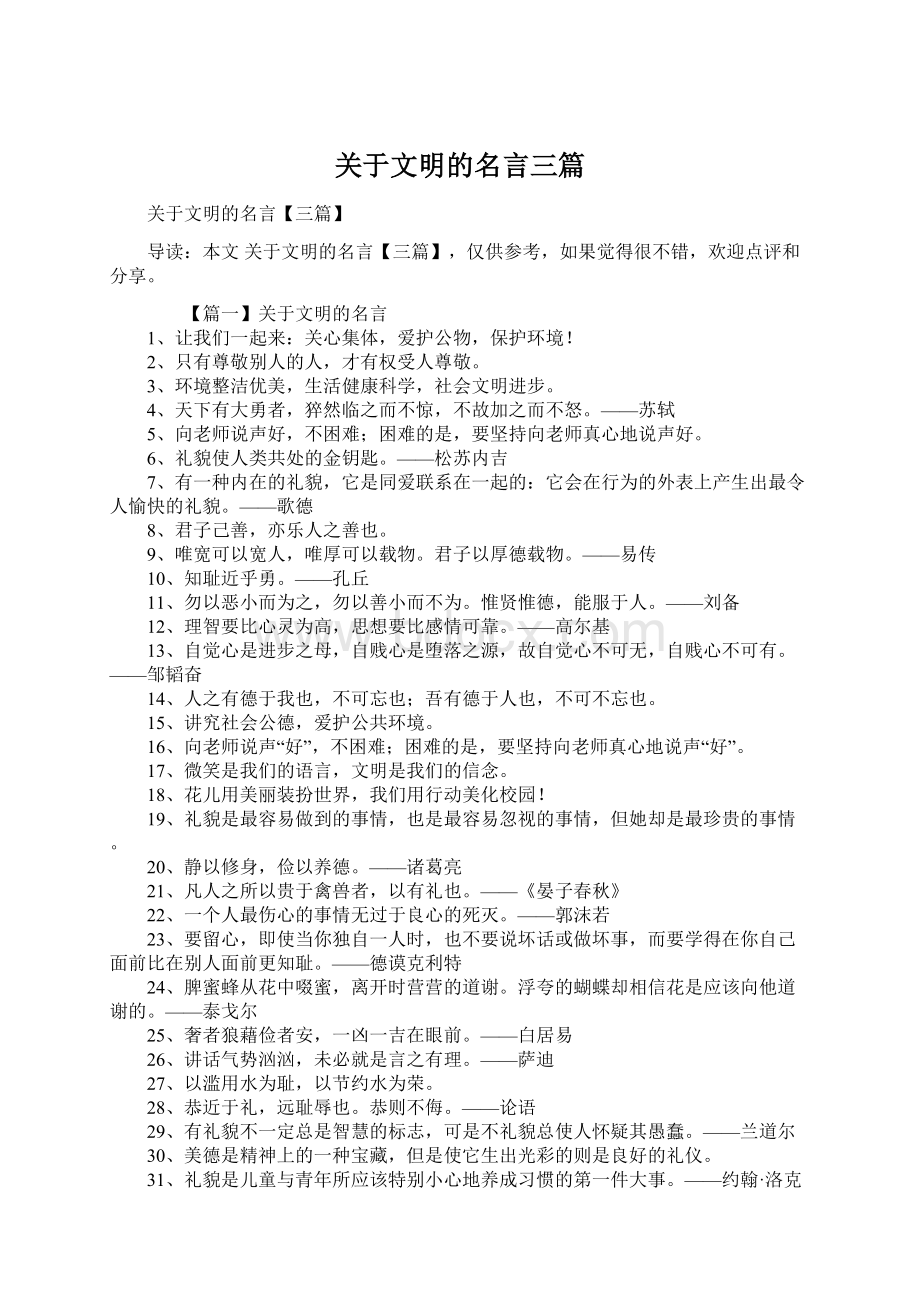 关于文明的名言三篇.docx