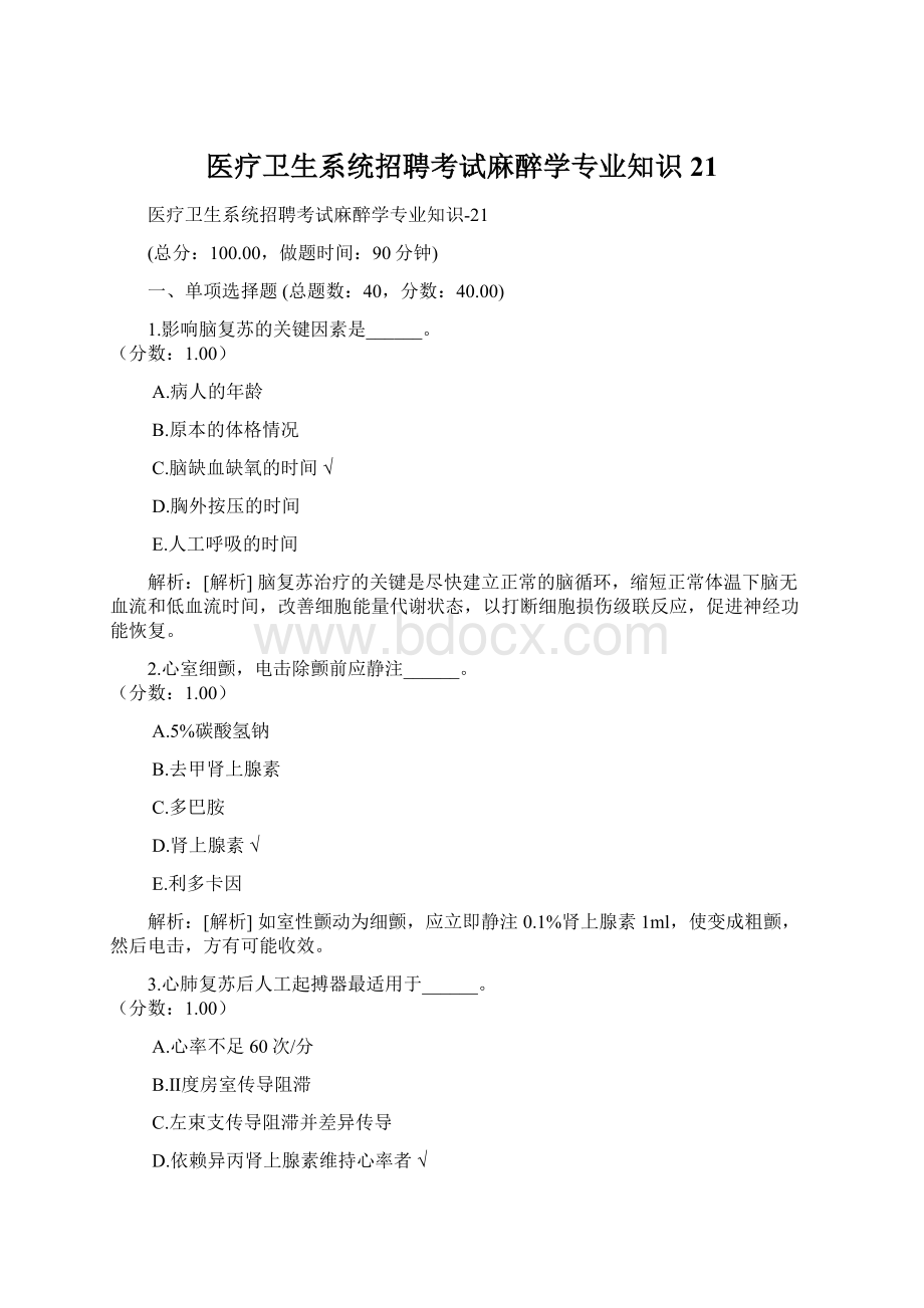 医疗卫生系统招聘考试麻醉学专业知识21.docx_第1页