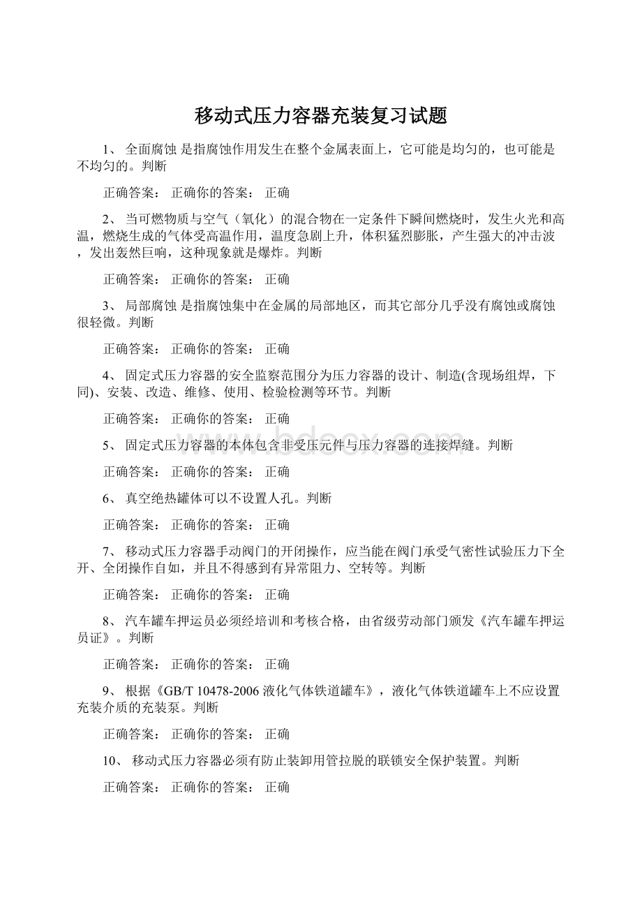 移动式压力容器充装复习试题文档格式.docx