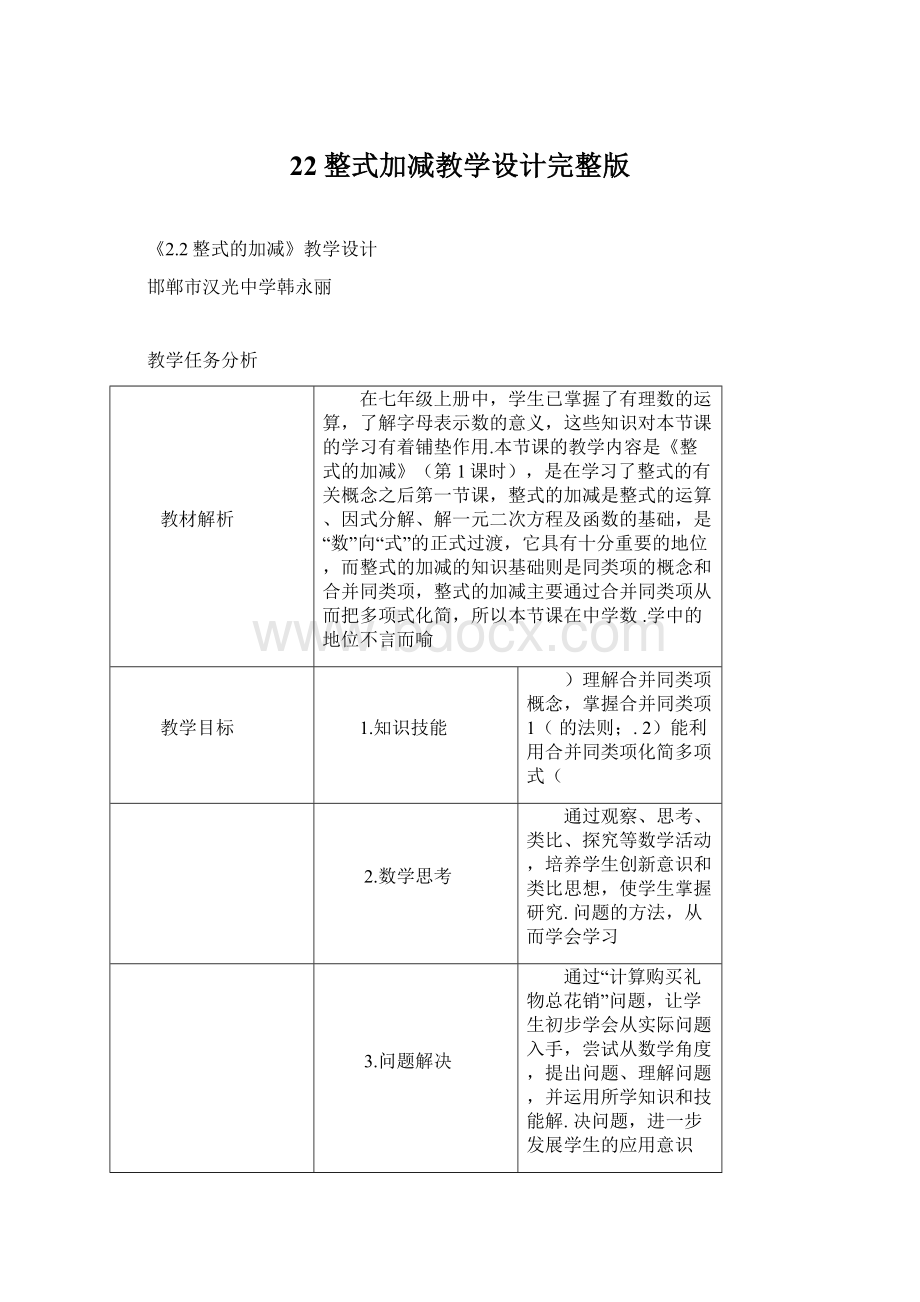 22整式加减教学设计完整版.docx_第1页