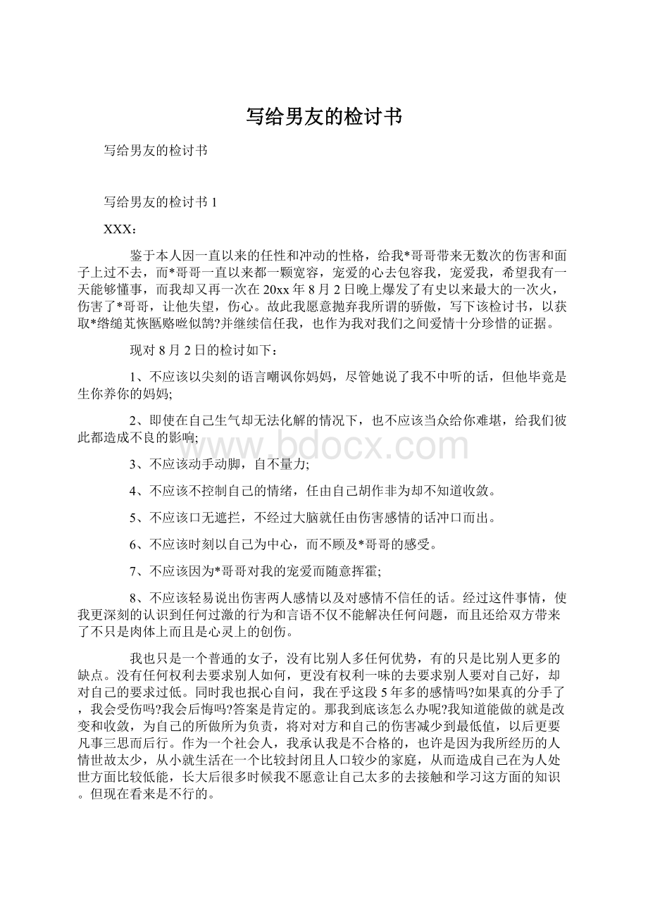 写给男友的检讨书Word文档下载推荐.docx