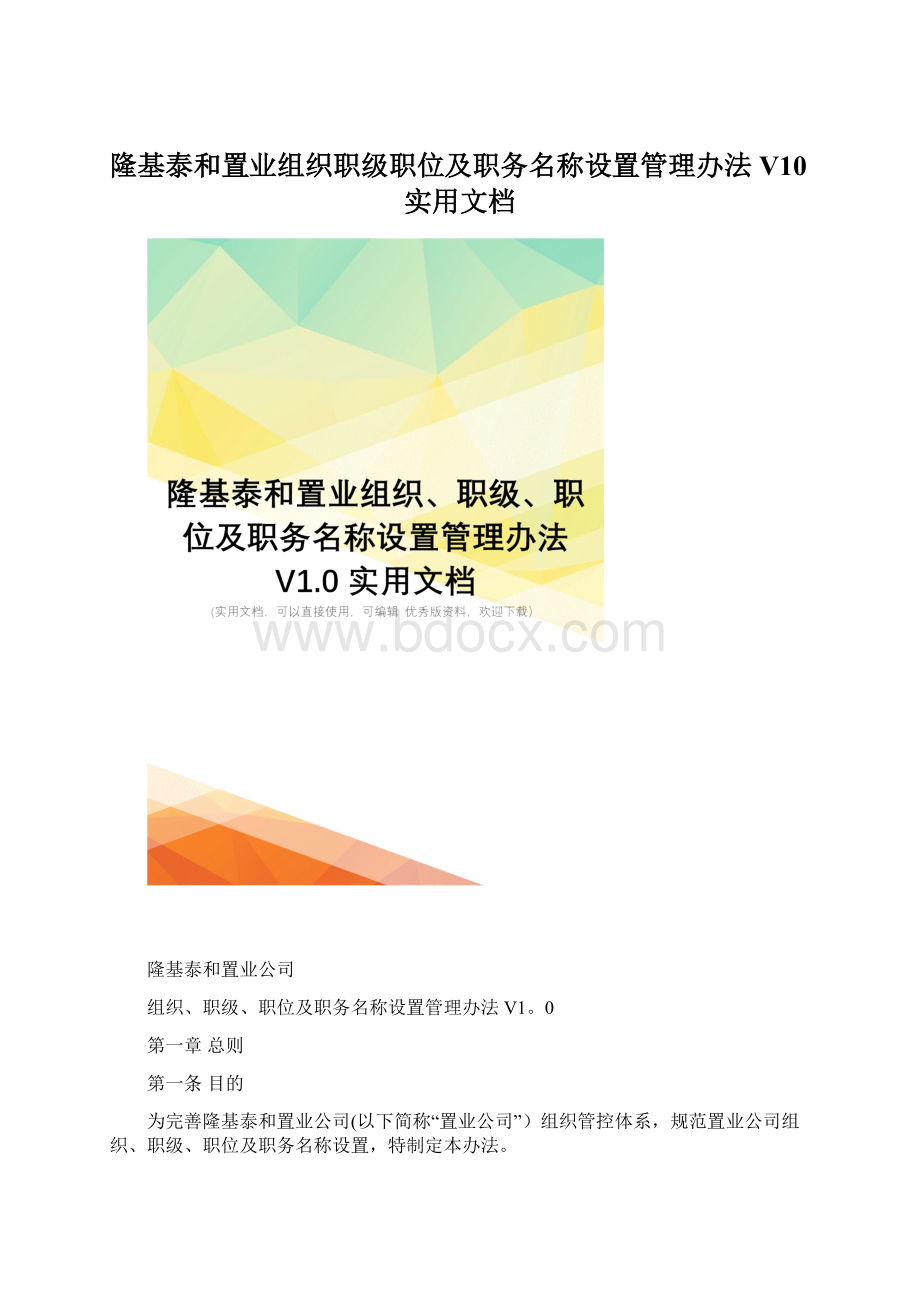 隆基泰和置业组织职级职位及职务名称设置管理办法V10实用文档.docx_第1页