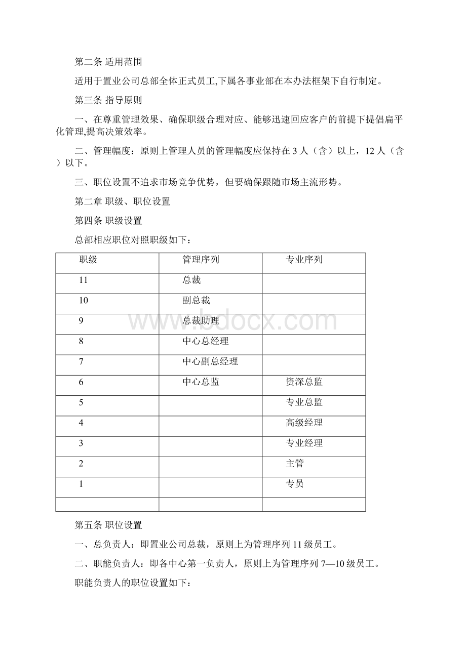 隆基泰和置业组织职级职位及职务名称设置管理办法V10实用文档.docx_第2页