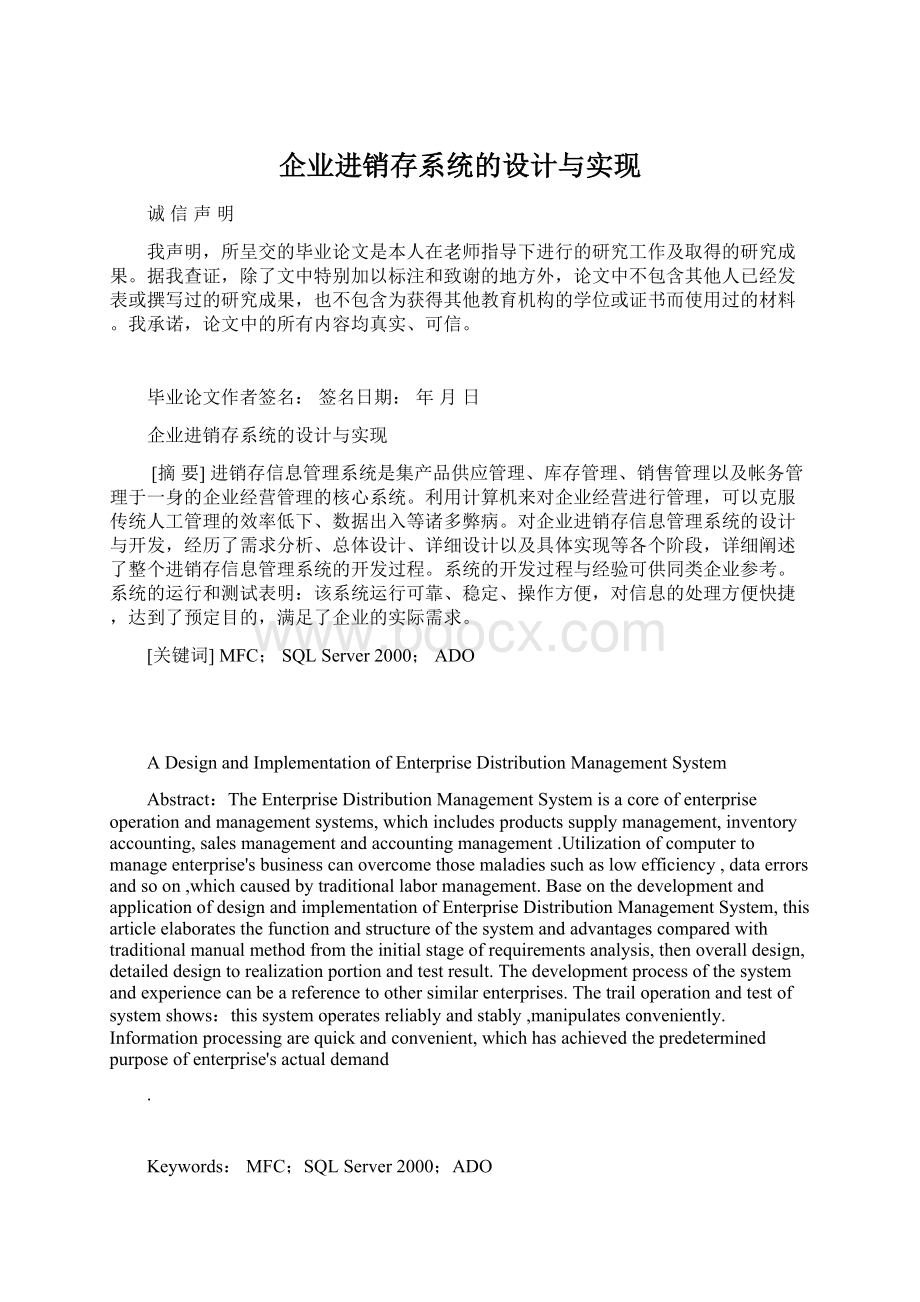 企业进销存系统的设计与实现Word格式文档下载.docx