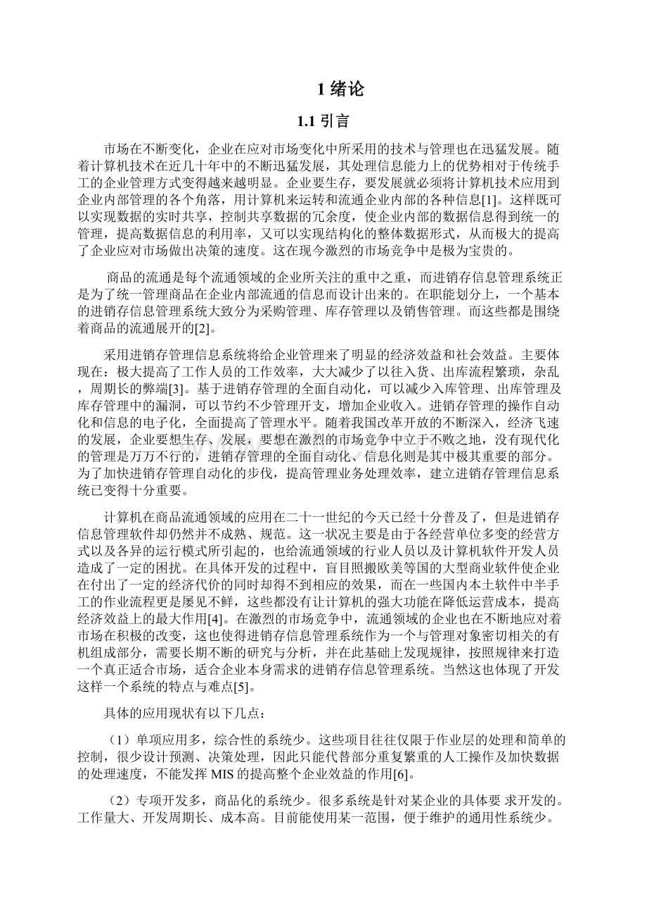 企业进销存系统的设计与实现Word格式文档下载.docx_第2页