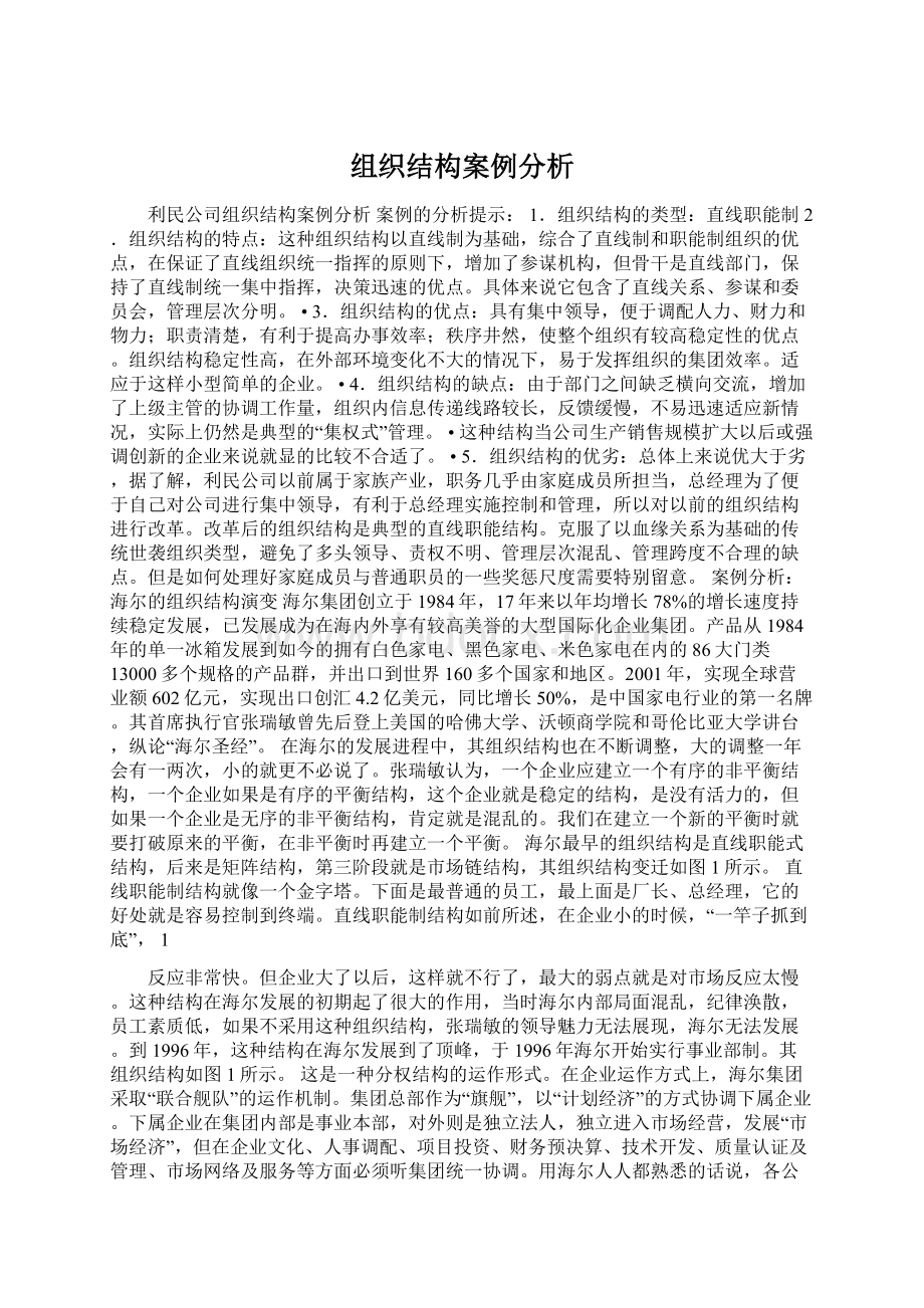 组织结构案例分析文档格式.docx