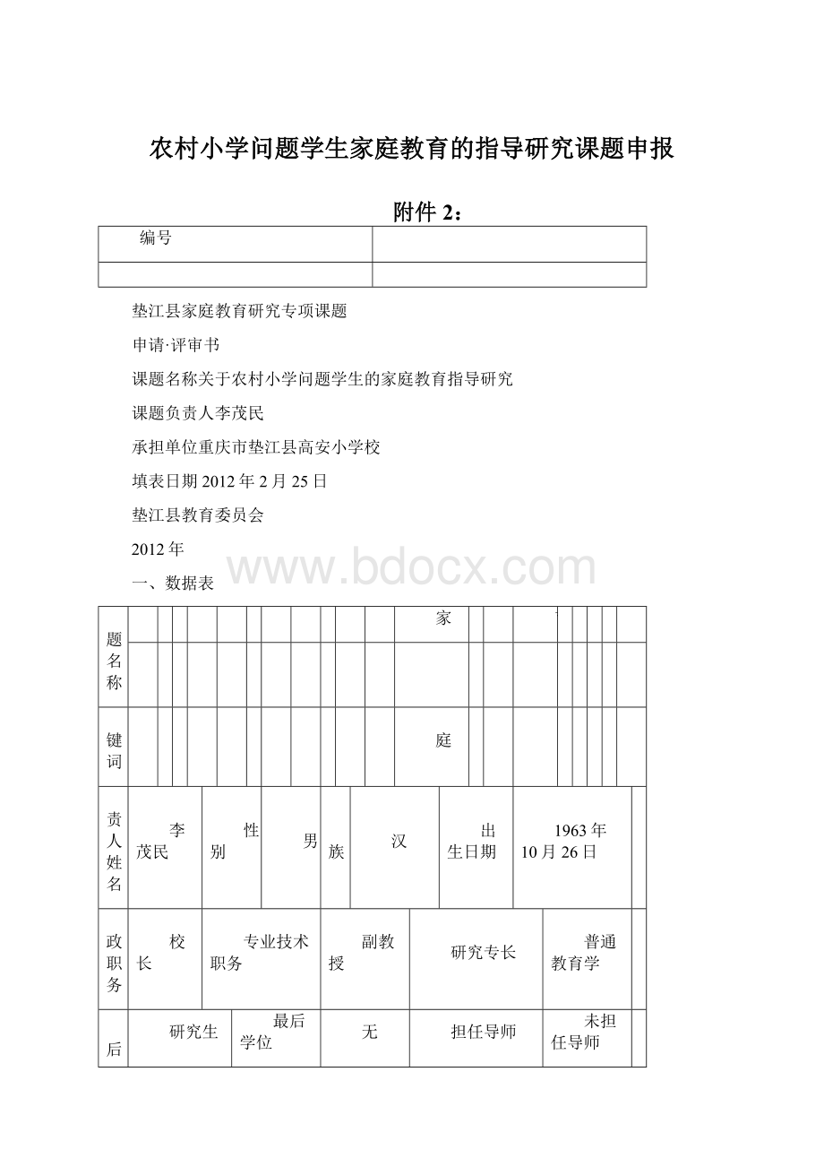 农村小学问题学生家庭教育的指导研究课题申报.docx_第1页