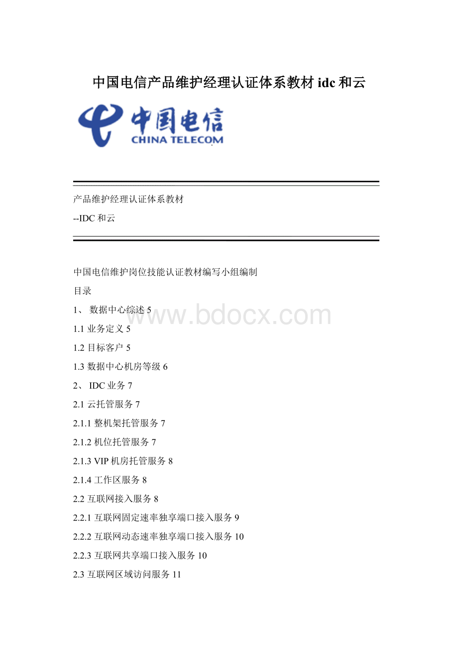 中国电信产品维护经理认证体系教材idc和云.docx