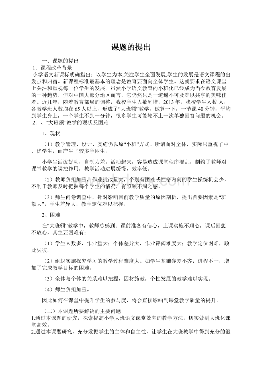 课题的提出Word文件下载.docx_第1页