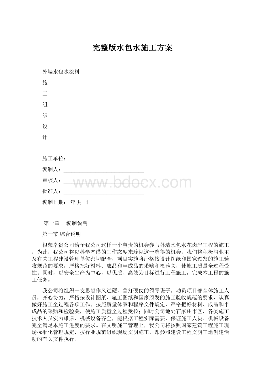 完整版水包水施工方案Word文件下载.docx_第1页