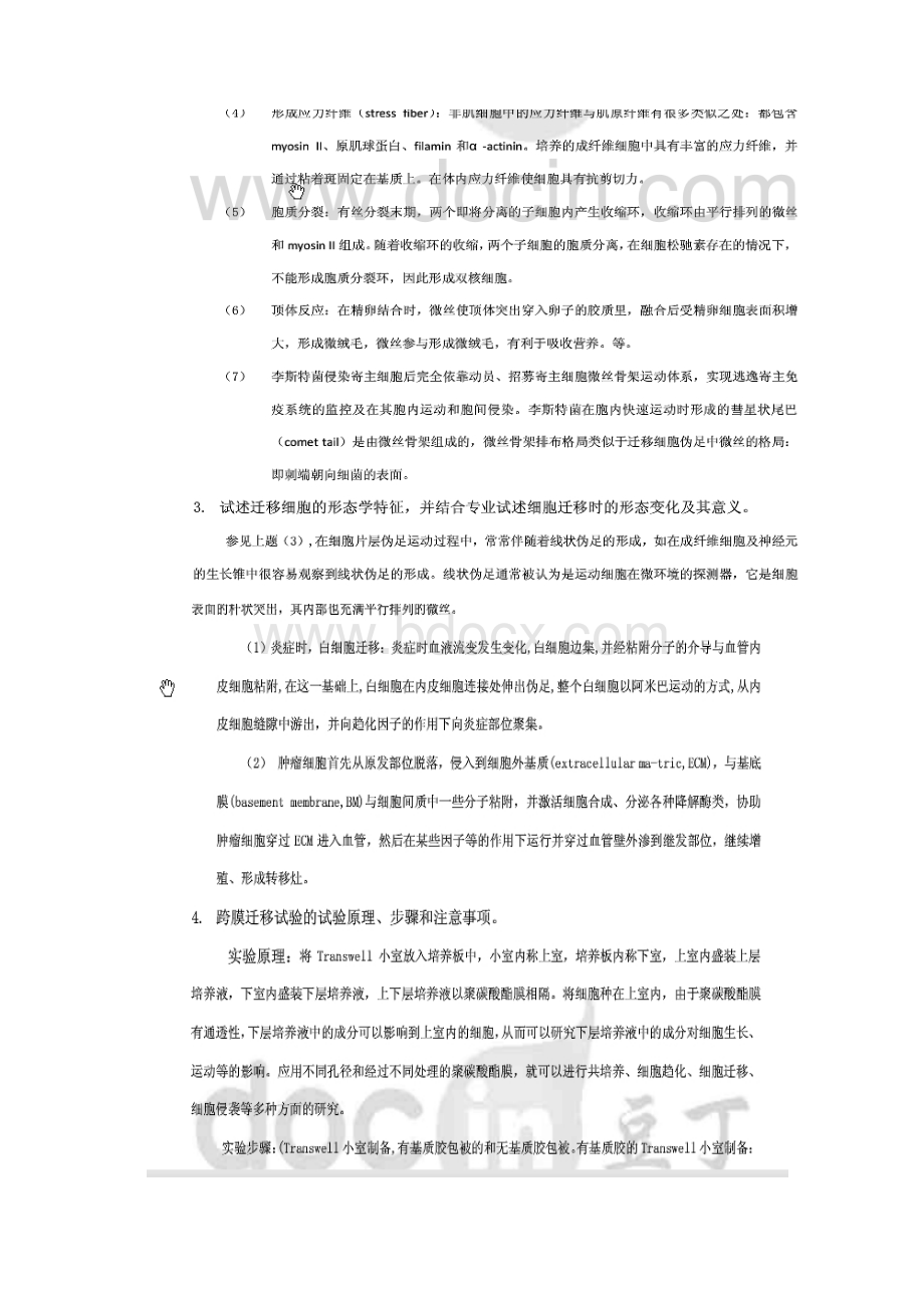 细胞骨架与细胞运动思考题答案.docx_第3页