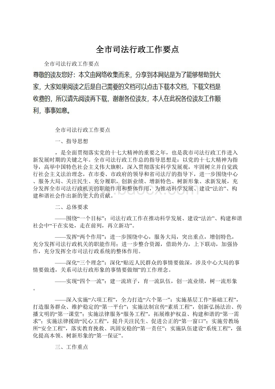 全市司法行政工作要点.docx_第1页