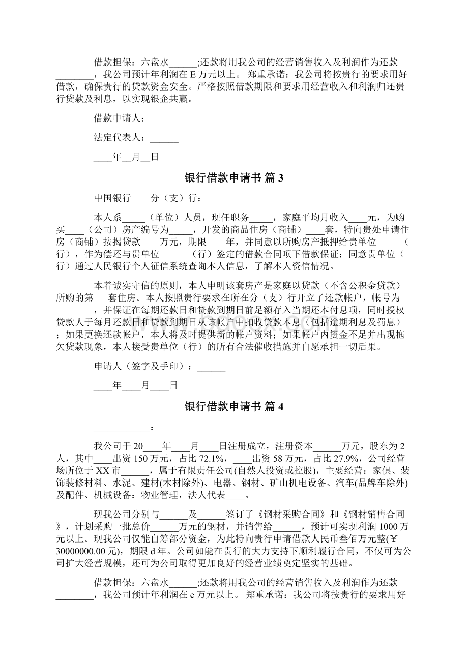 银行借款申请书范文集锦八篇Word文档下载推荐.docx_第2页