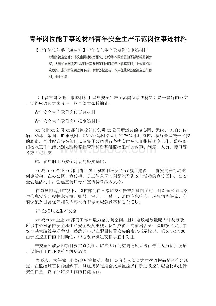 青年岗位能手事迹材料青年安全生产示范岗位事迹材料.docx_第1页