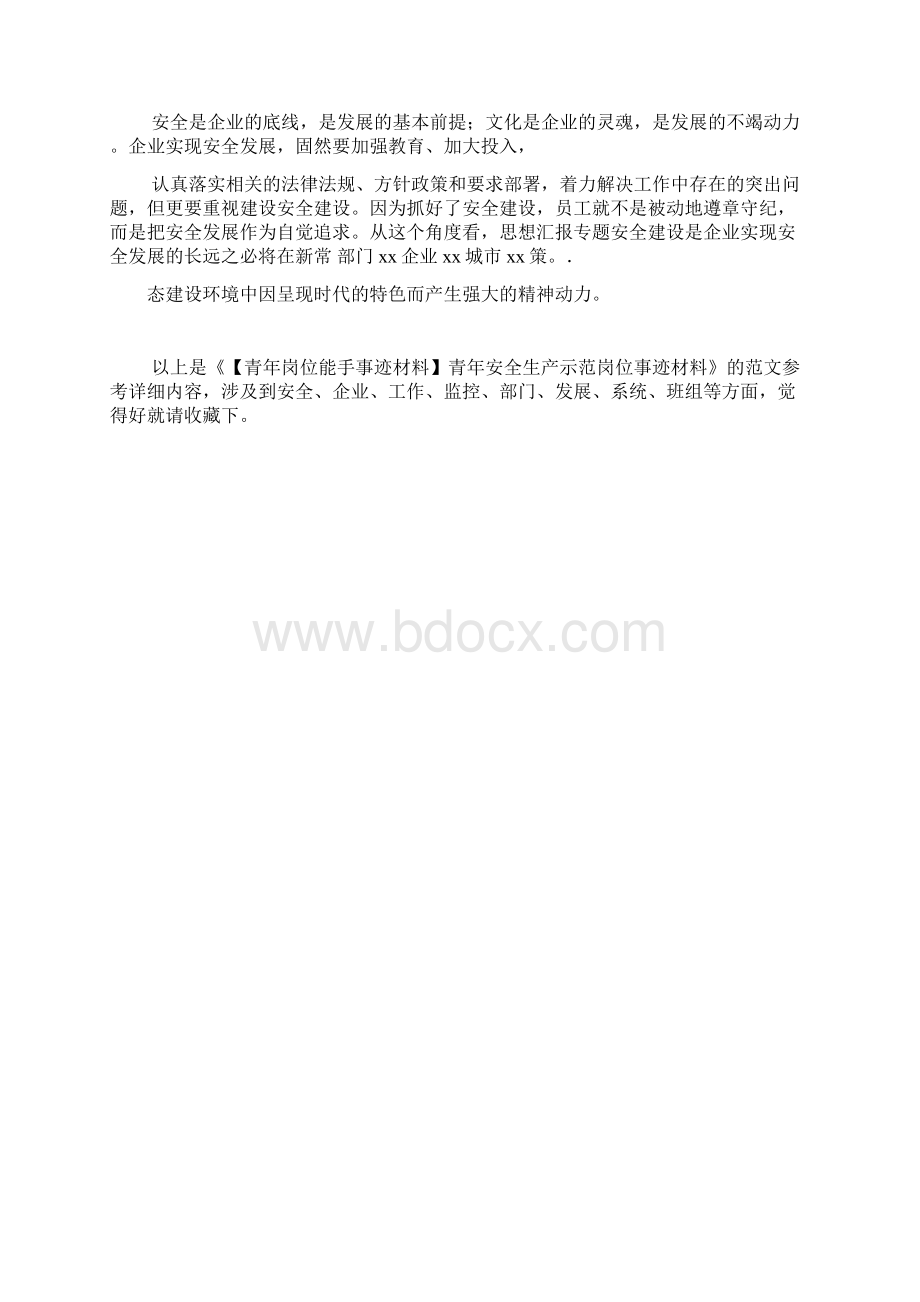 青年岗位能手事迹材料青年安全生产示范岗位事迹材料.docx_第3页