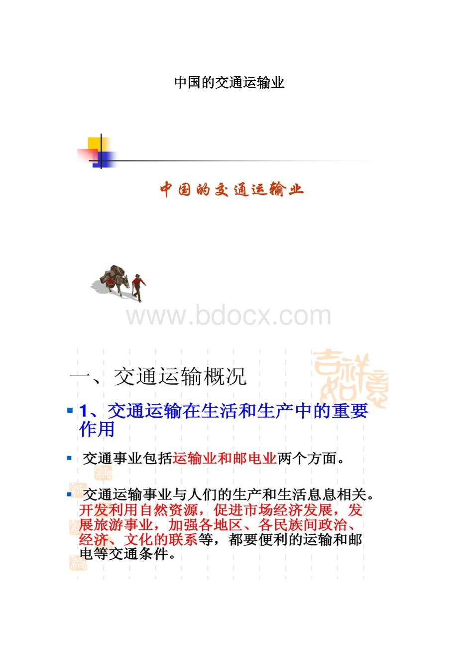 中国的交通运输业文档格式.docx_第1页