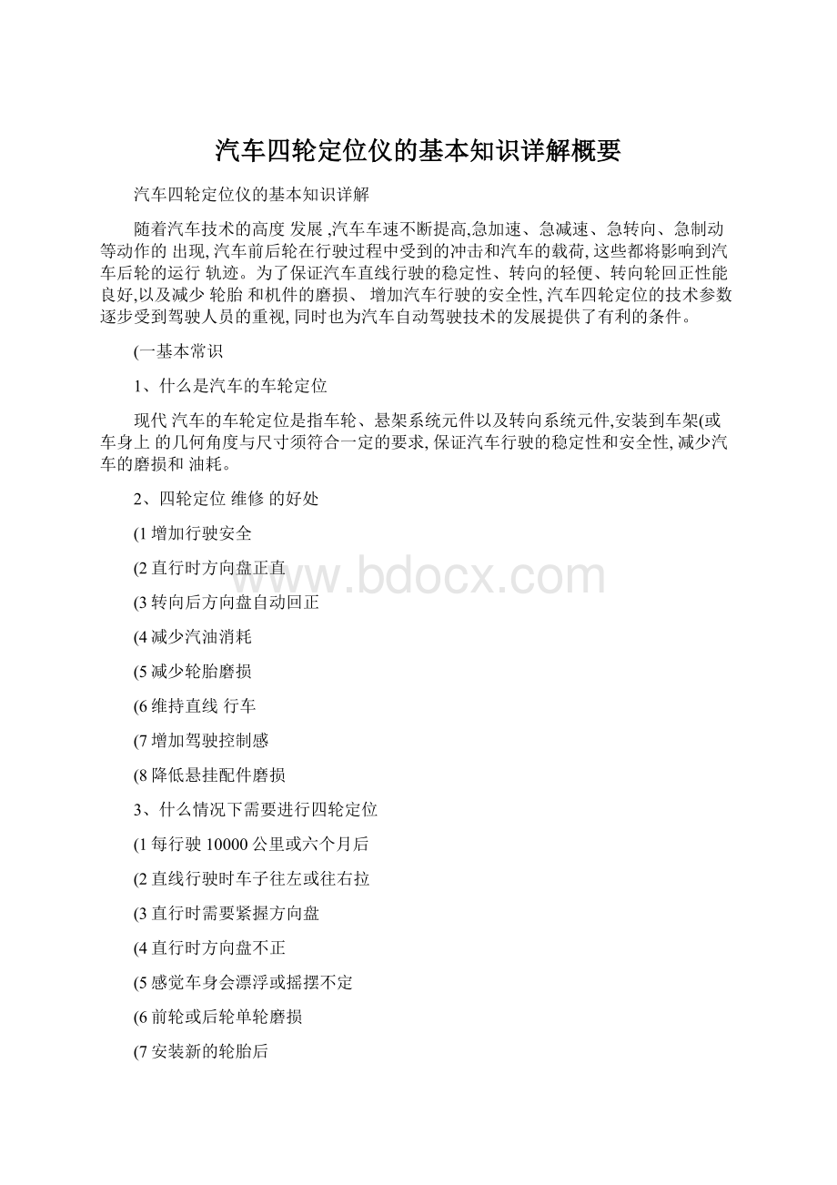 汽车四轮定位仪的基本知识详解概要Word文件下载.docx_第1页