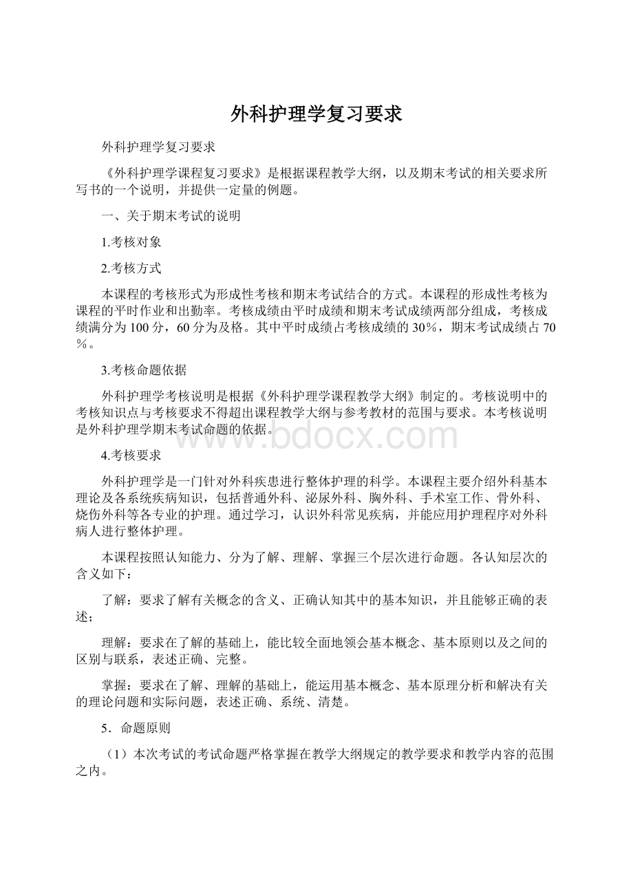 外科护理学复习要求Word文档下载推荐.docx_第1页