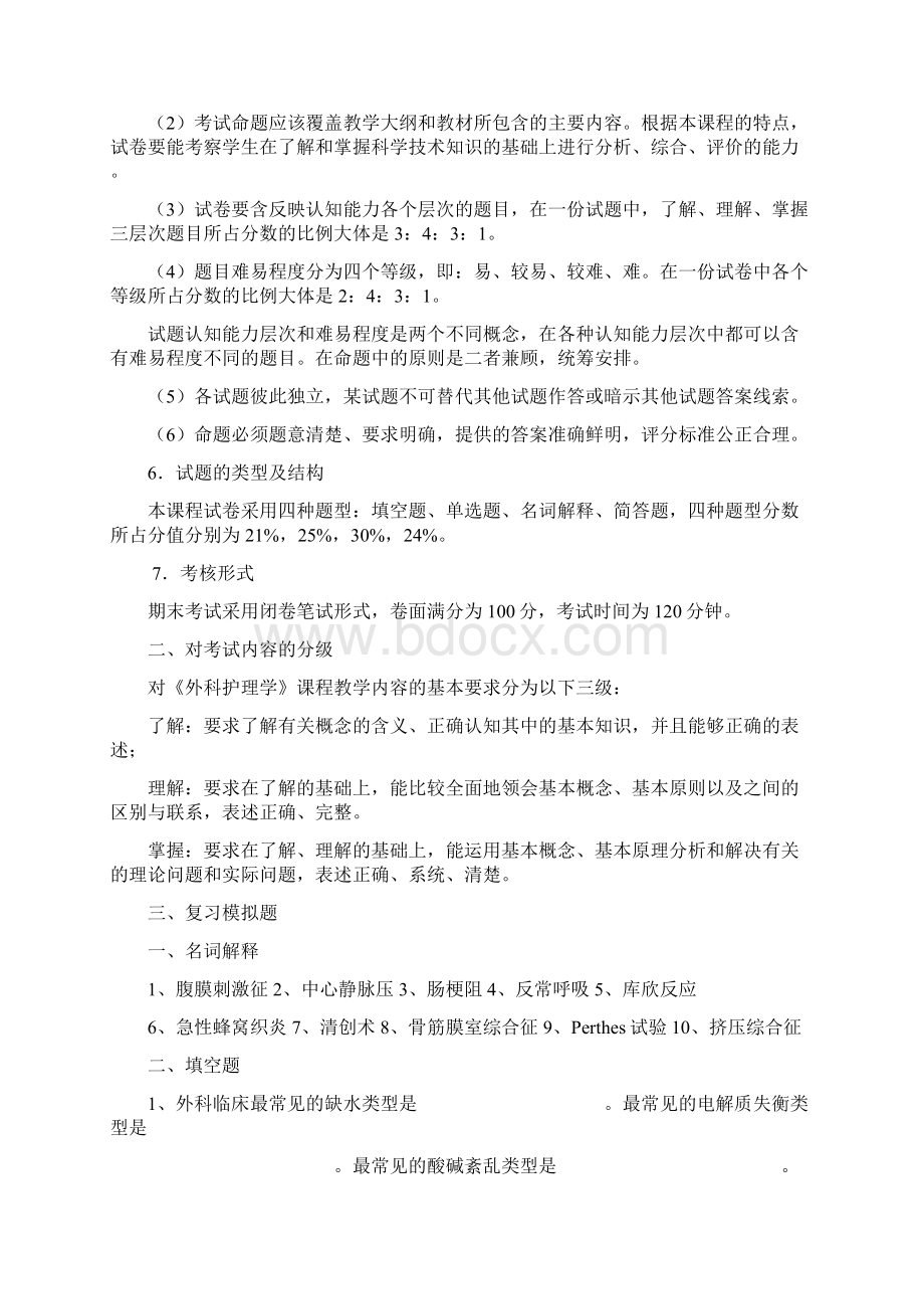 外科护理学复习要求Word文档下载推荐.docx_第2页