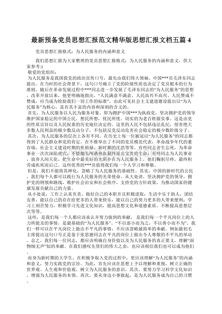 最新预备党员思想汇报范文精华版思想汇报文档五篇 4.docx_第1页