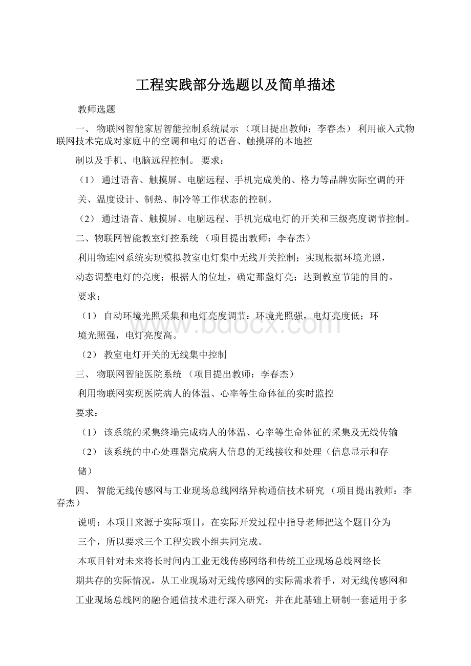 工程实践部分选题以及简单描述Word格式文档下载.docx_第1页