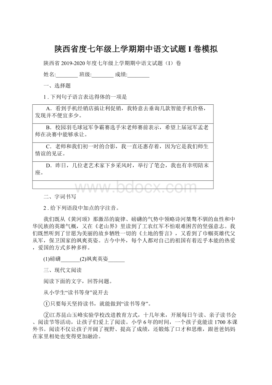 陕西省度七年级上学期期中语文试题I卷模拟.docx