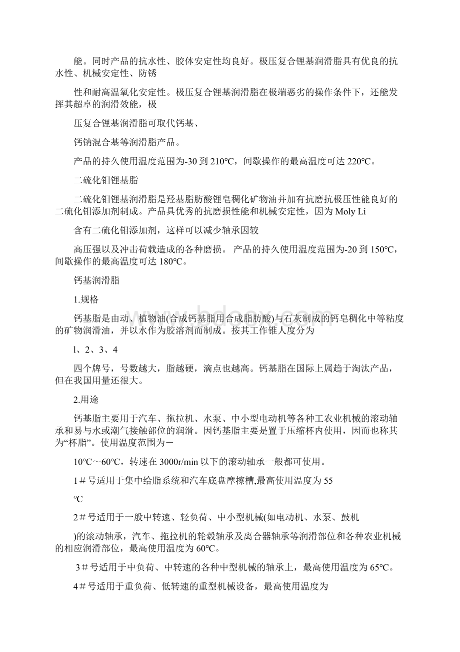 钙基润滑脂的特点如下Word格式文档下载.docx_第3页