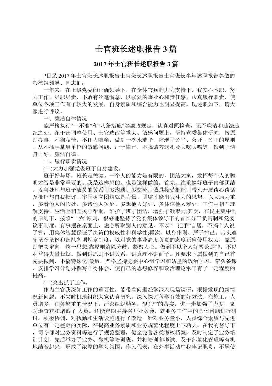 士官班长述职报告3篇Word格式文档下载.docx_第1页