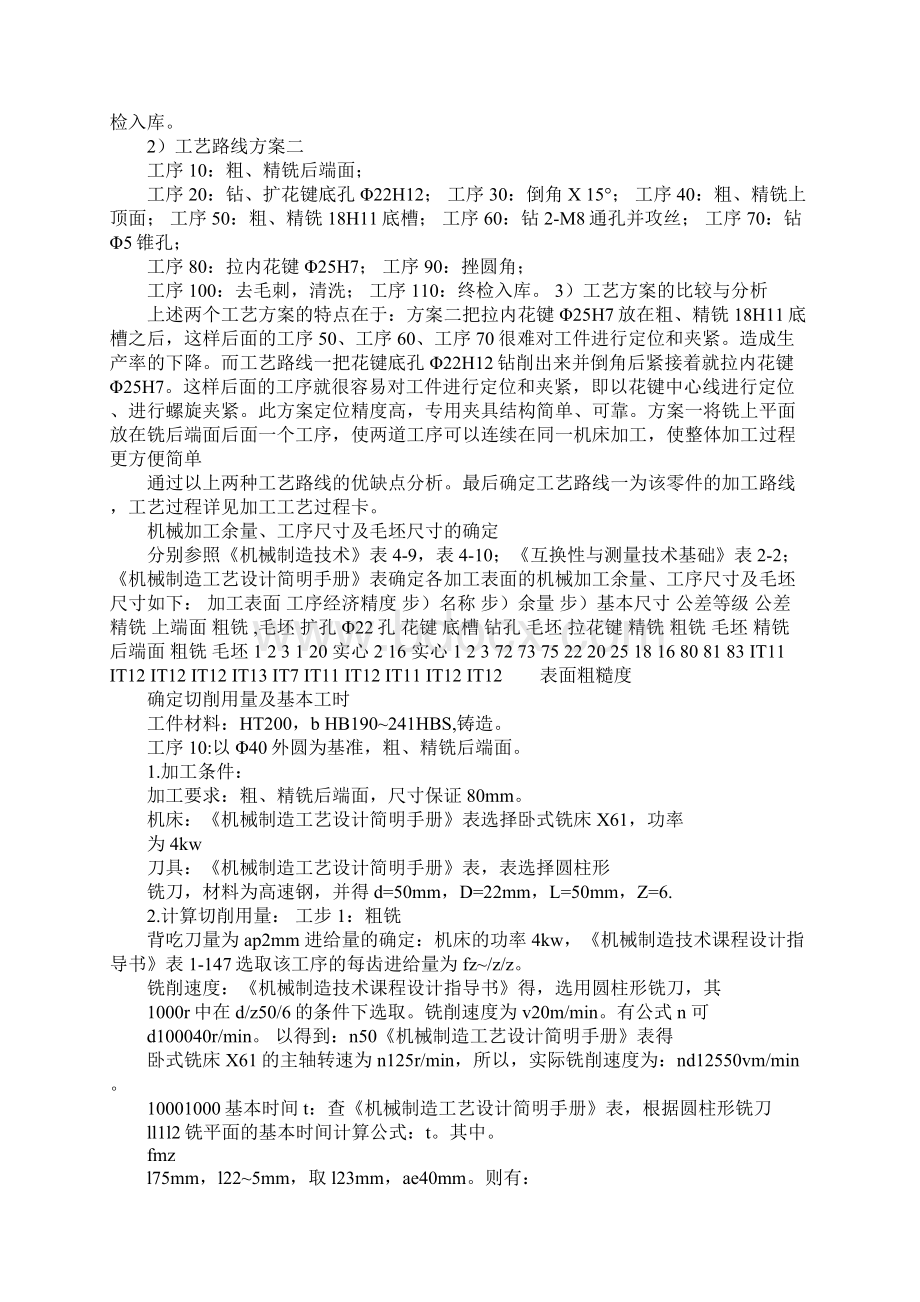 CA6140拨叉831003完整课程设计Word下载.docx_第2页