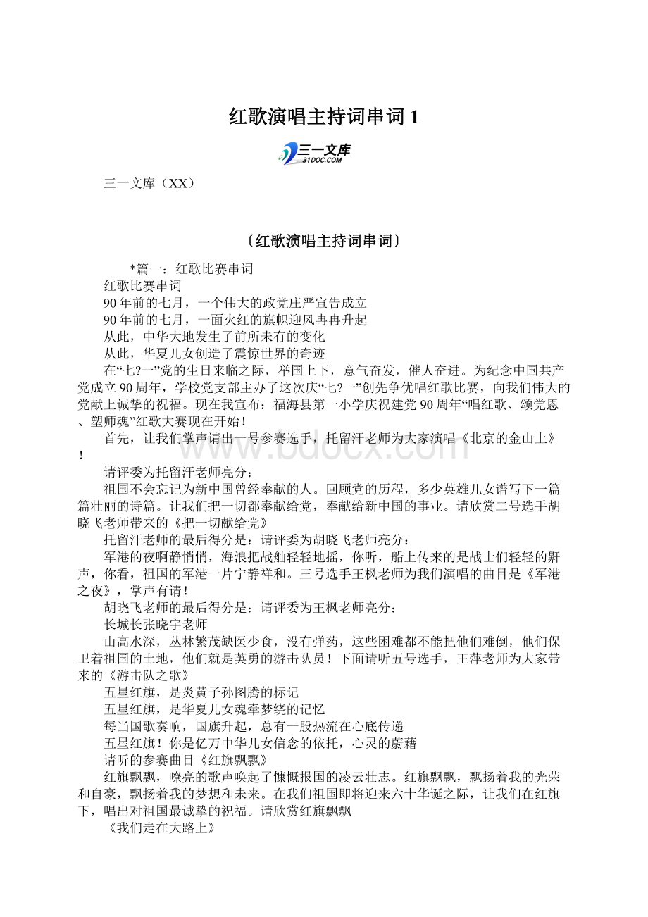 红歌演唱主持词串词1.docx_第1页