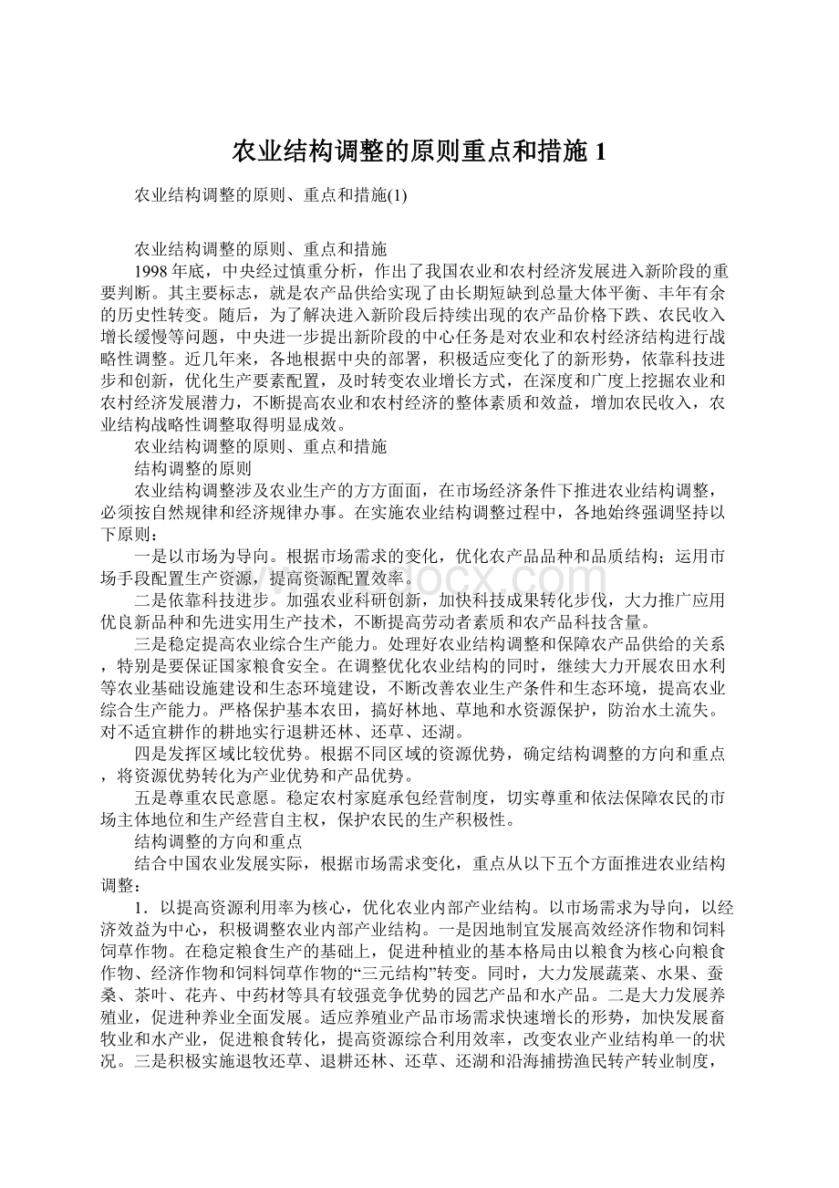 农业结构调整的原则重点和措施1.docx_第1页